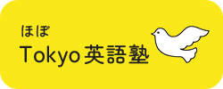 ほぼTokyo英語塾