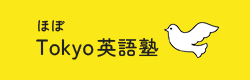 ほぼTokyo英語塾