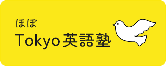 ほぼTokyo英語塾