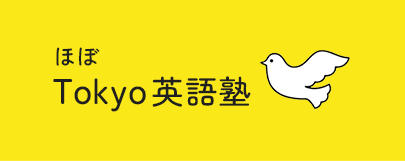ほぼTokyo英語塾